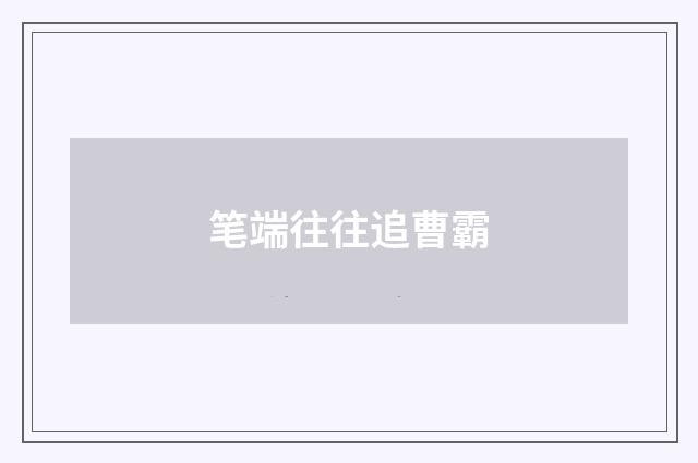 笔端往往追曹霸