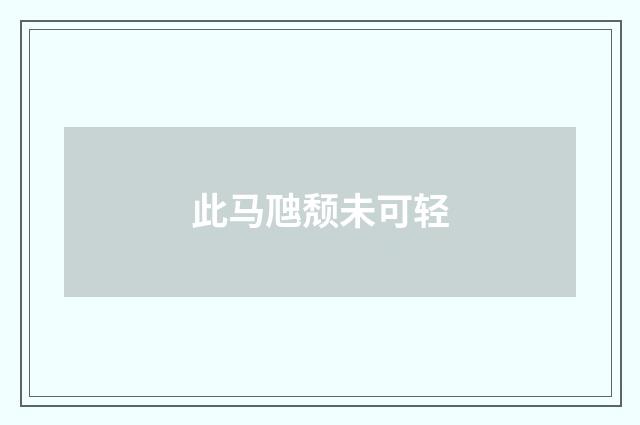 此马虺颓未可轻
