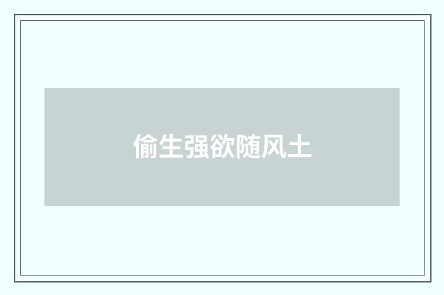 偷生强欲随风土