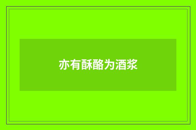 亦有酥酪为酒浆