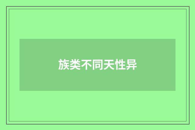 族类不同天性异