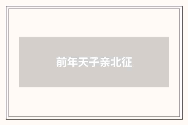 前年天子亲北征
