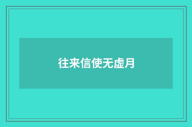 往来信使无虚月