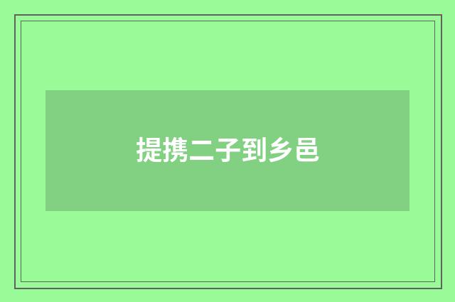 提携二子到乡邑