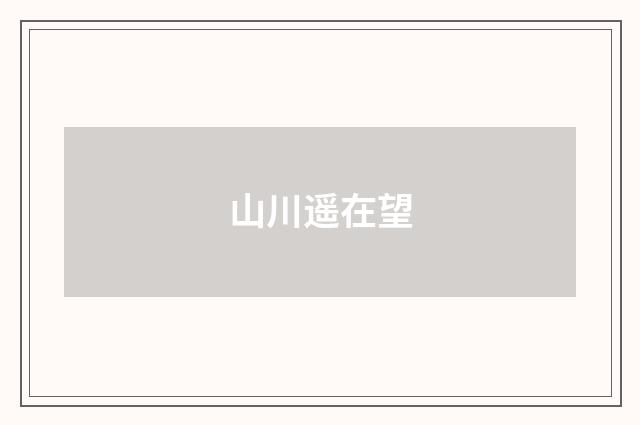 山川遥在望