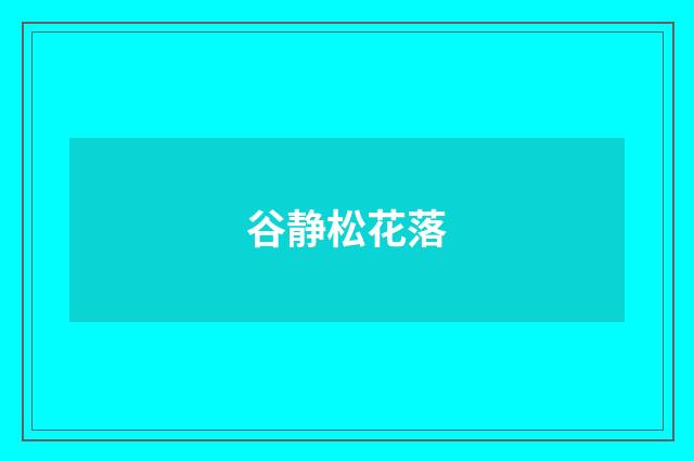 谷静松花落