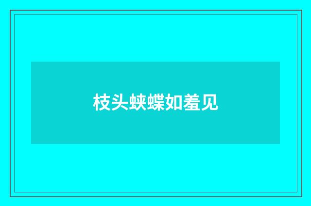枝头蛱蝶如羞见