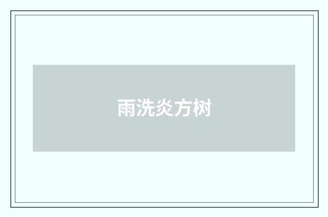 雨洗炎方树