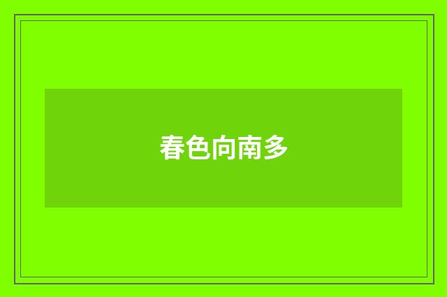 春色向南多