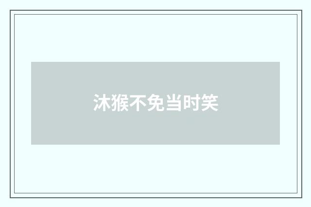 沐猴不免当时笑