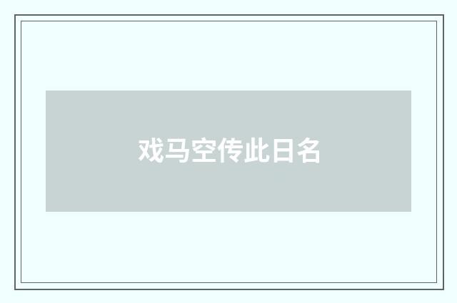戏马空传此日名