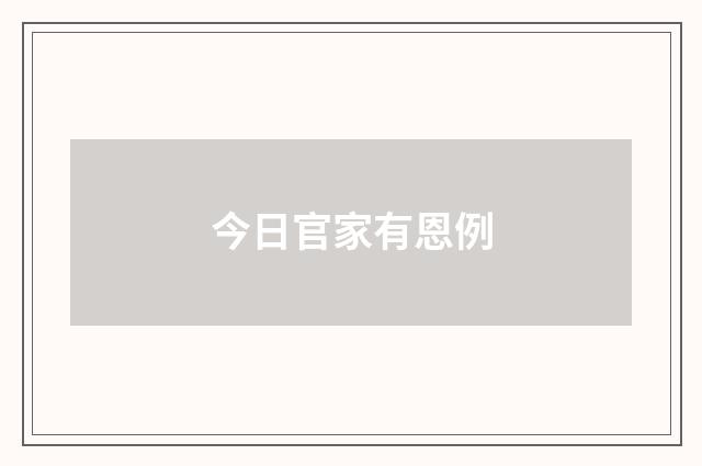 今日官家有恩例