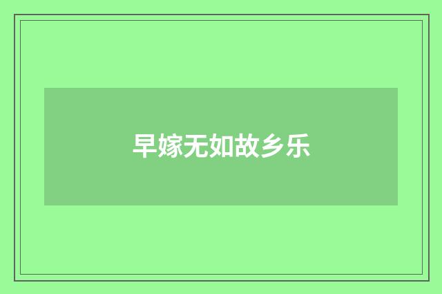 早嫁无如故乡乐