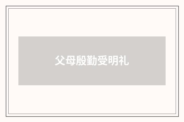 父母殷勤受明礼