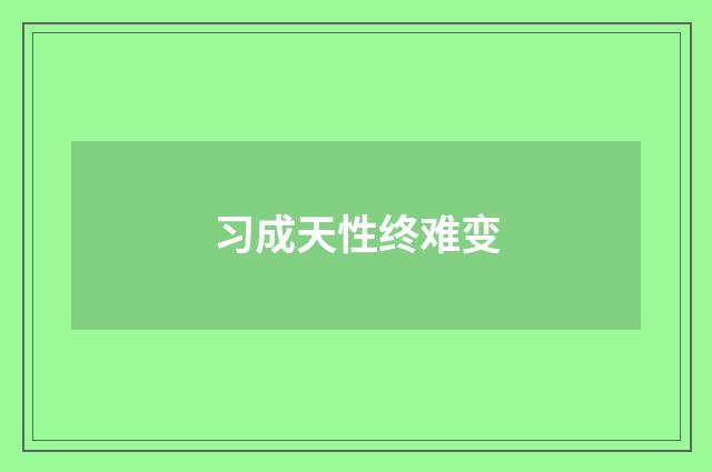 习成天性终难变