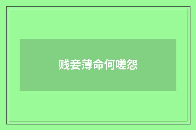 贱妾薄命何嗟怨