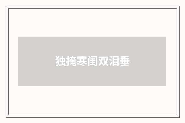 独掩寒闺双泪垂