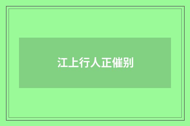 江上行人正催别