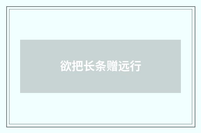 欲把长条赠远行