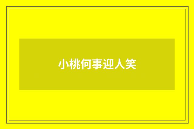 小桃何事迎人笑