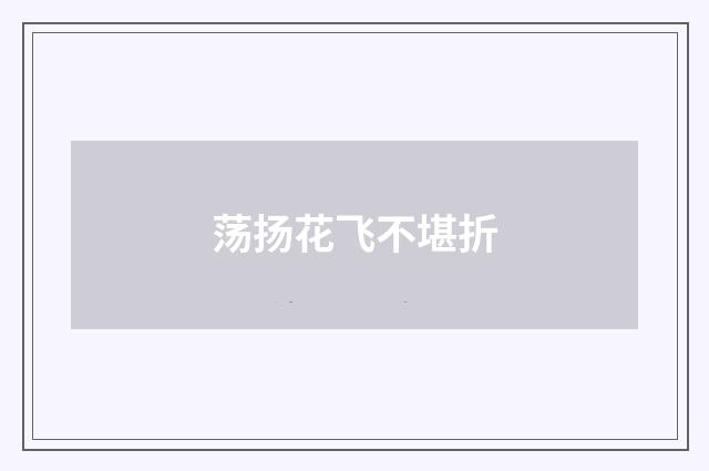 荡扬花飞不堪折