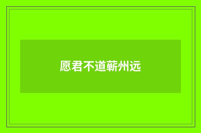 愿君不道蕲州远