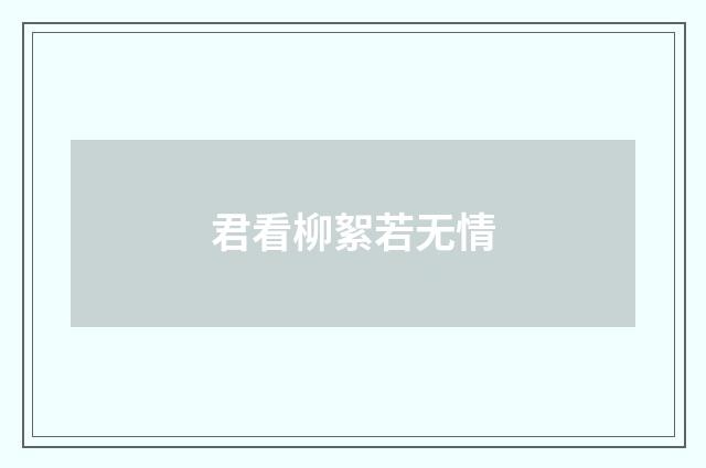 君看柳絮若无情