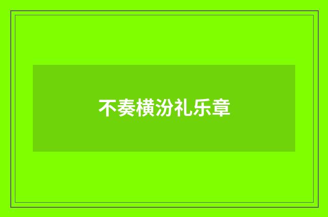 不奏横汾礼乐章