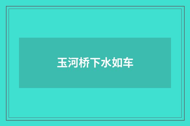 玉河桥下水如车