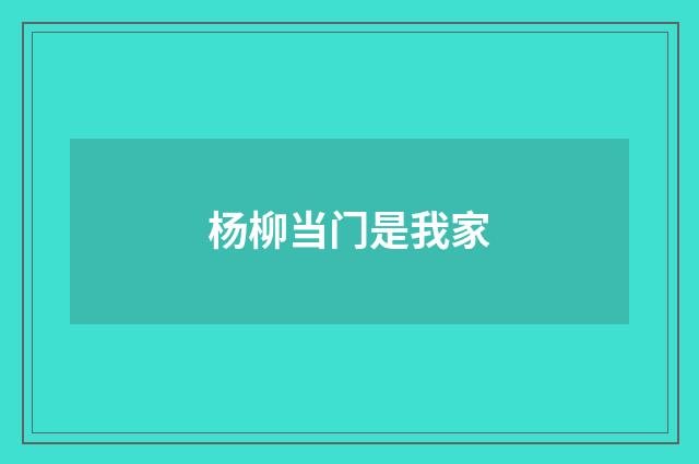 杨柳当门是我家