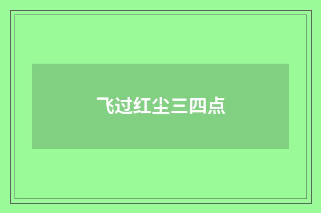 飞过红尘三四点
