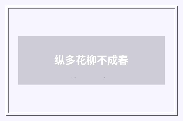 纵多花柳不成春