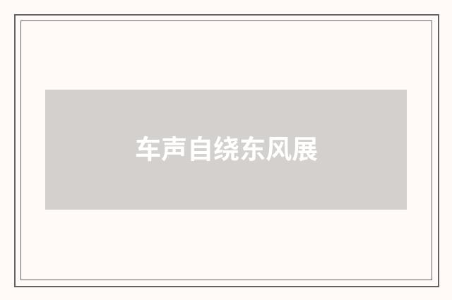 车声自绕东风展
