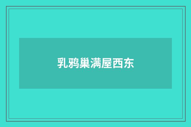 乳鸦巢满屋西东