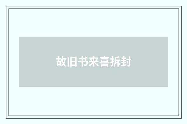 故旧书来喜拆封
