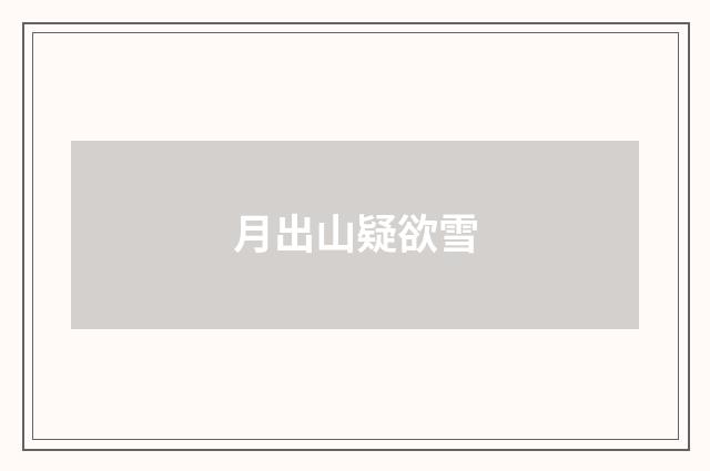 月出山疑欲雪