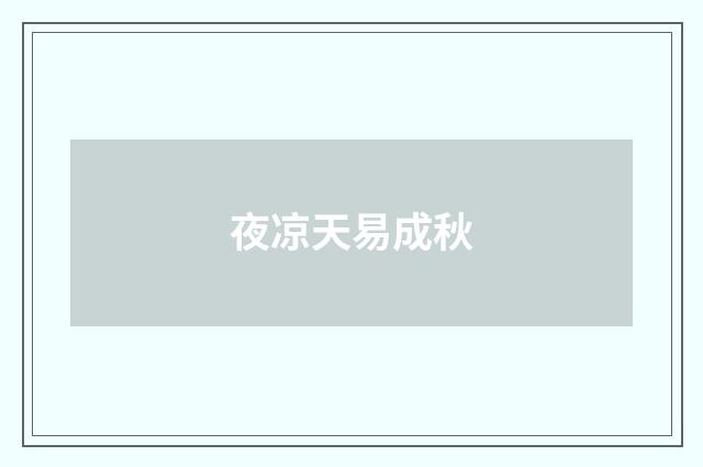 夜凉天易成秋