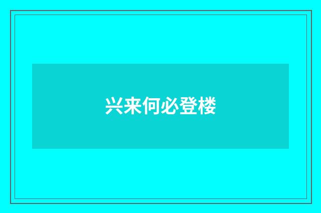 兴来何必登楼