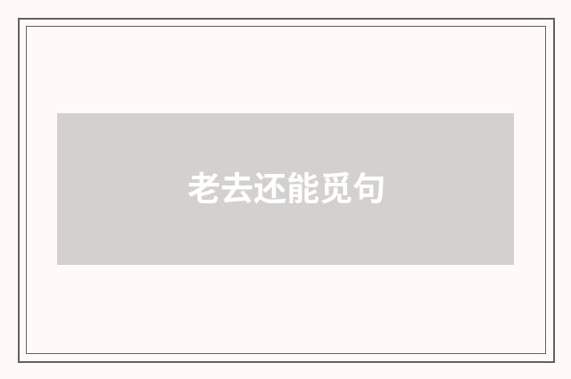 老去还能觅句