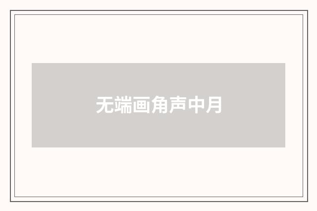 无端画角声中月