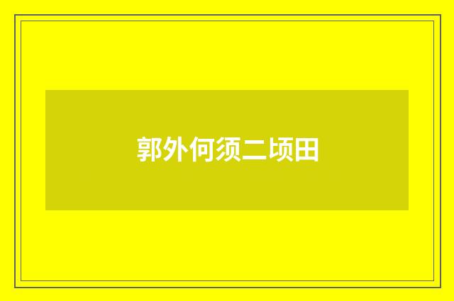 郭外何须二顷田