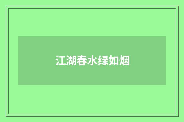 江湖春水绿如烟