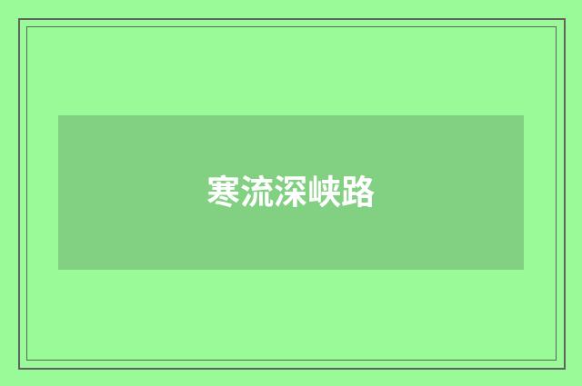 寒流深峡路