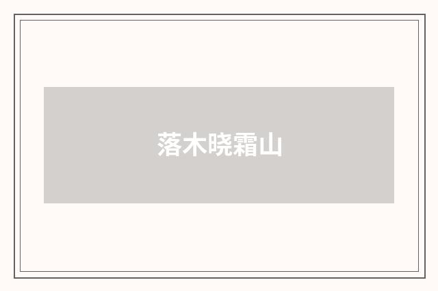 落木晓霜山