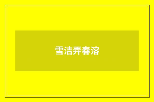 雪洁弄春溶