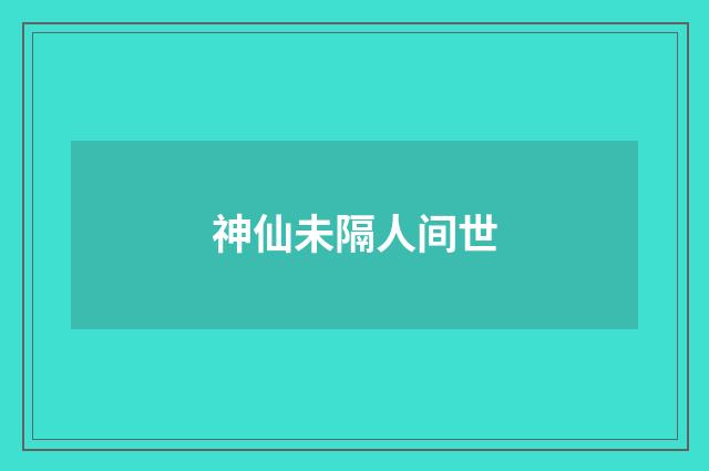 神仙未隔人间世