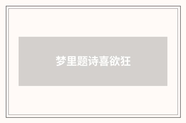 梦里题诗喜欲狂