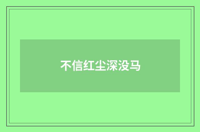 不信红尘深没马