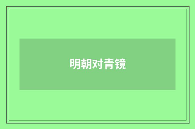 明朝对青镜