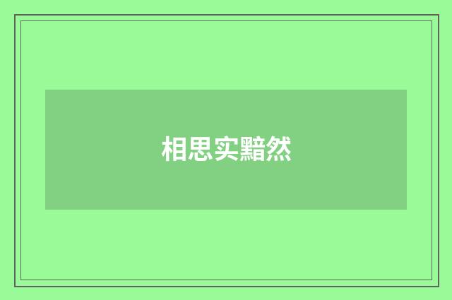 相思实黯然
